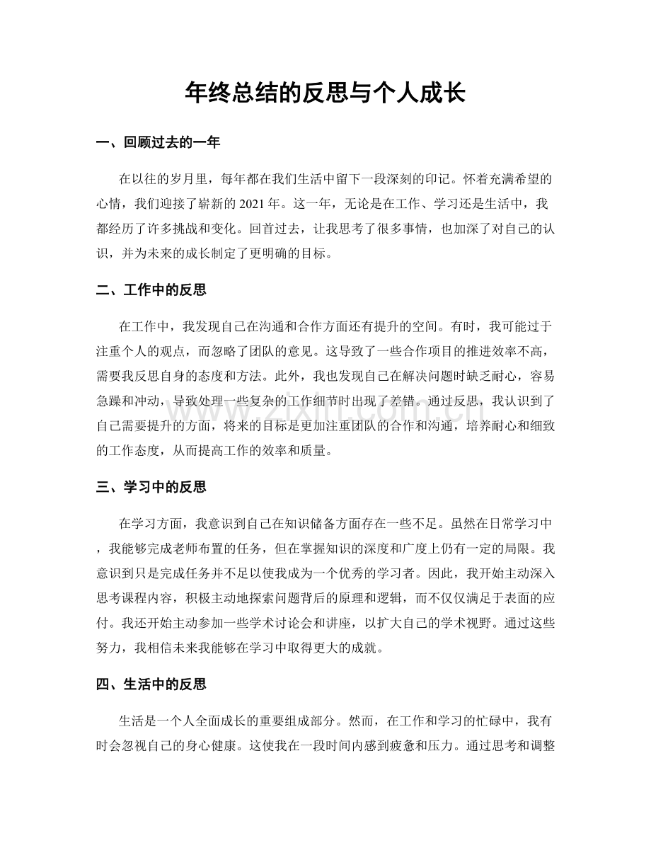 年终总结的反思与个人成长.docx_第1页