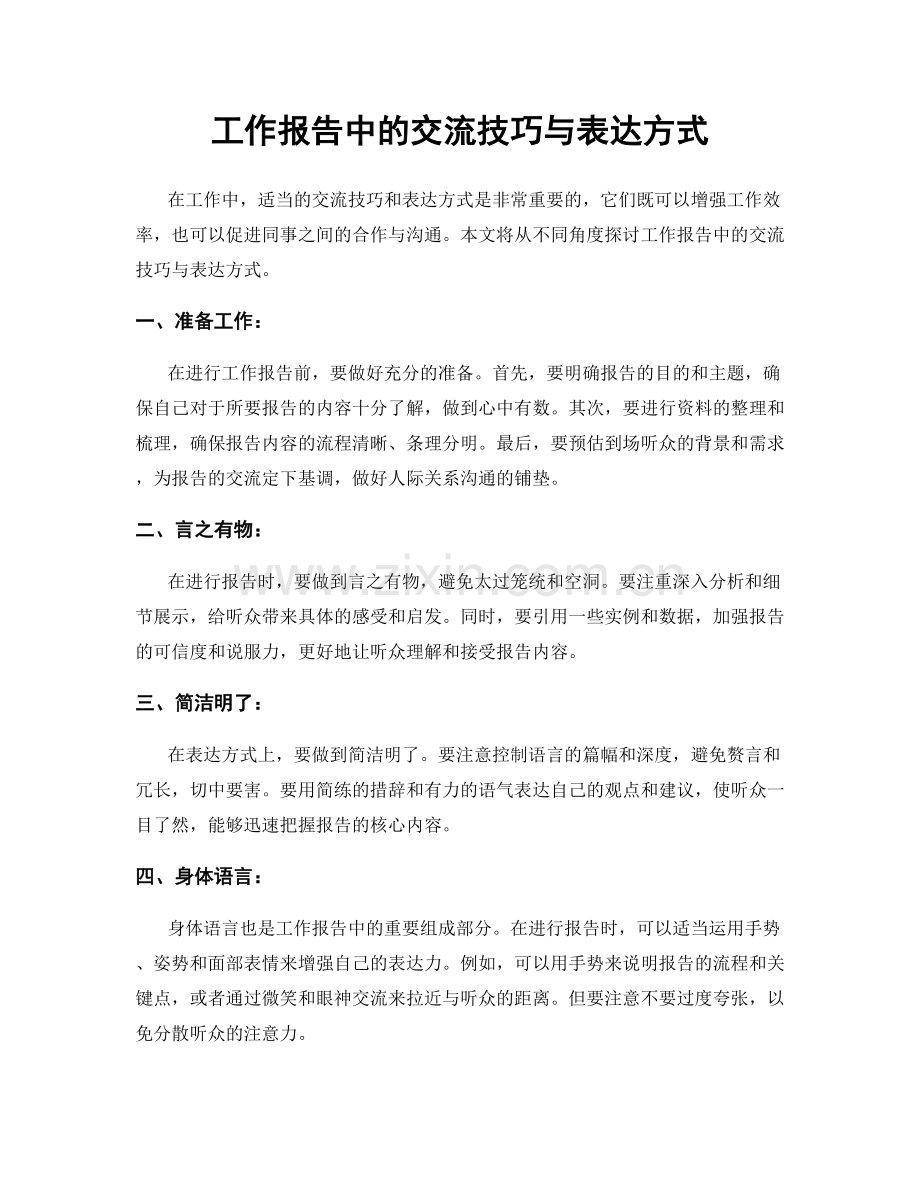 工作报告中的交流技巧与表达方式.docx_第1页