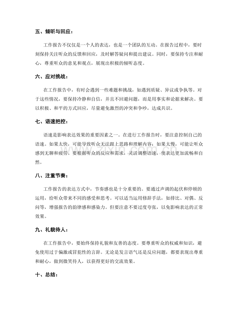 工作报告中的交流技巧与表达方式.docx_第2页