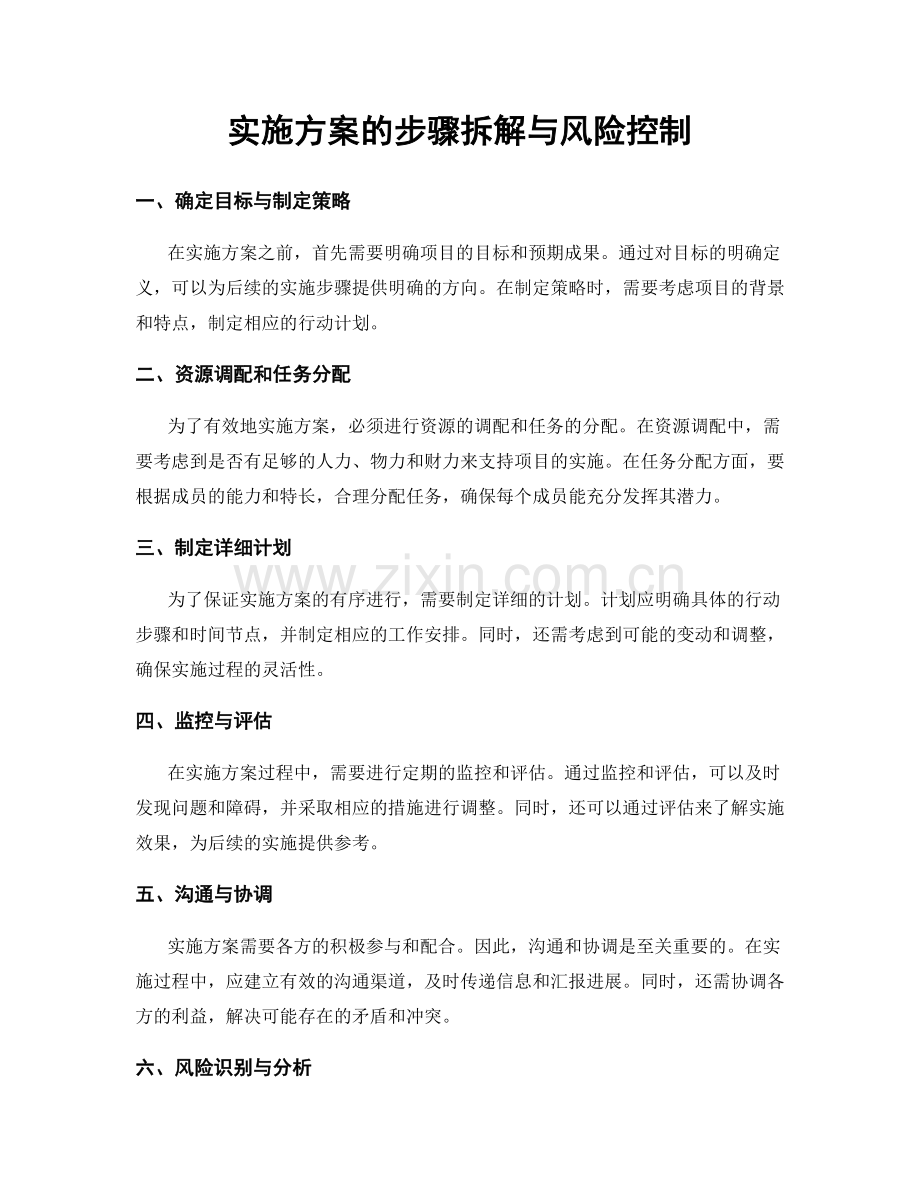 实施方案的步骤拆解与风险控制.docx_第1页