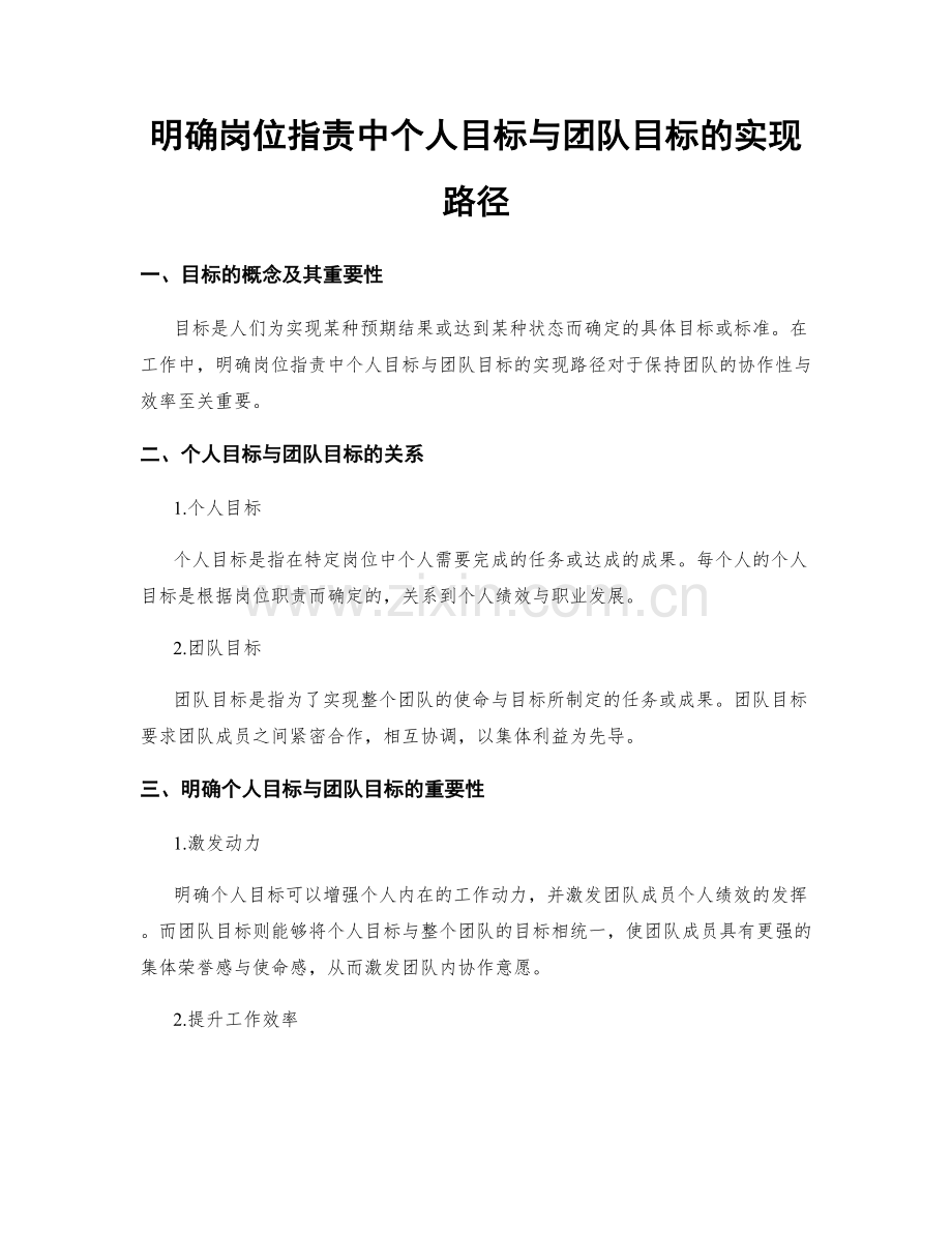 明确岗位职责中个人目标与团队目标的实现路径.docx_第1页