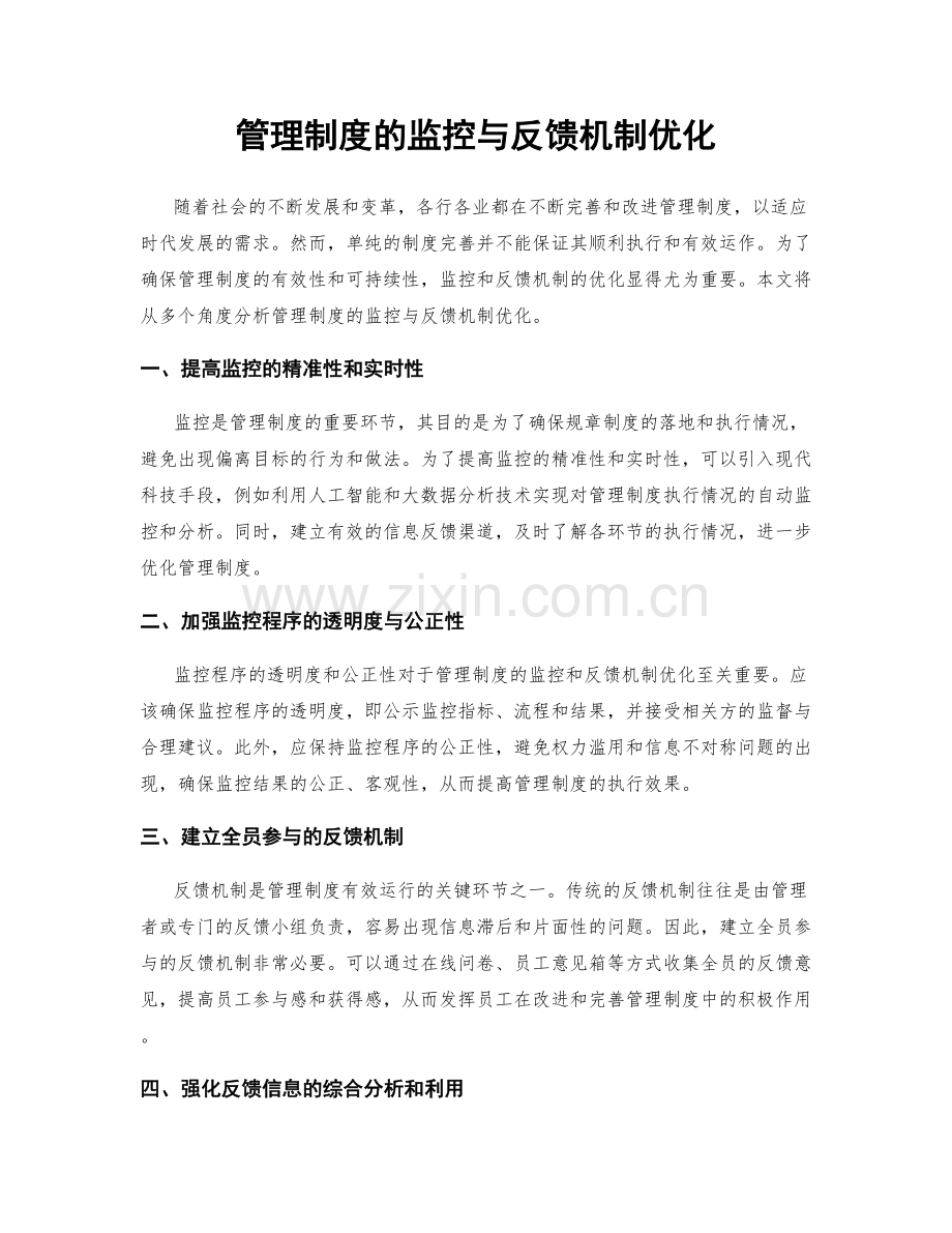 管理制度的监控与反馈机制优化.docx_第1页