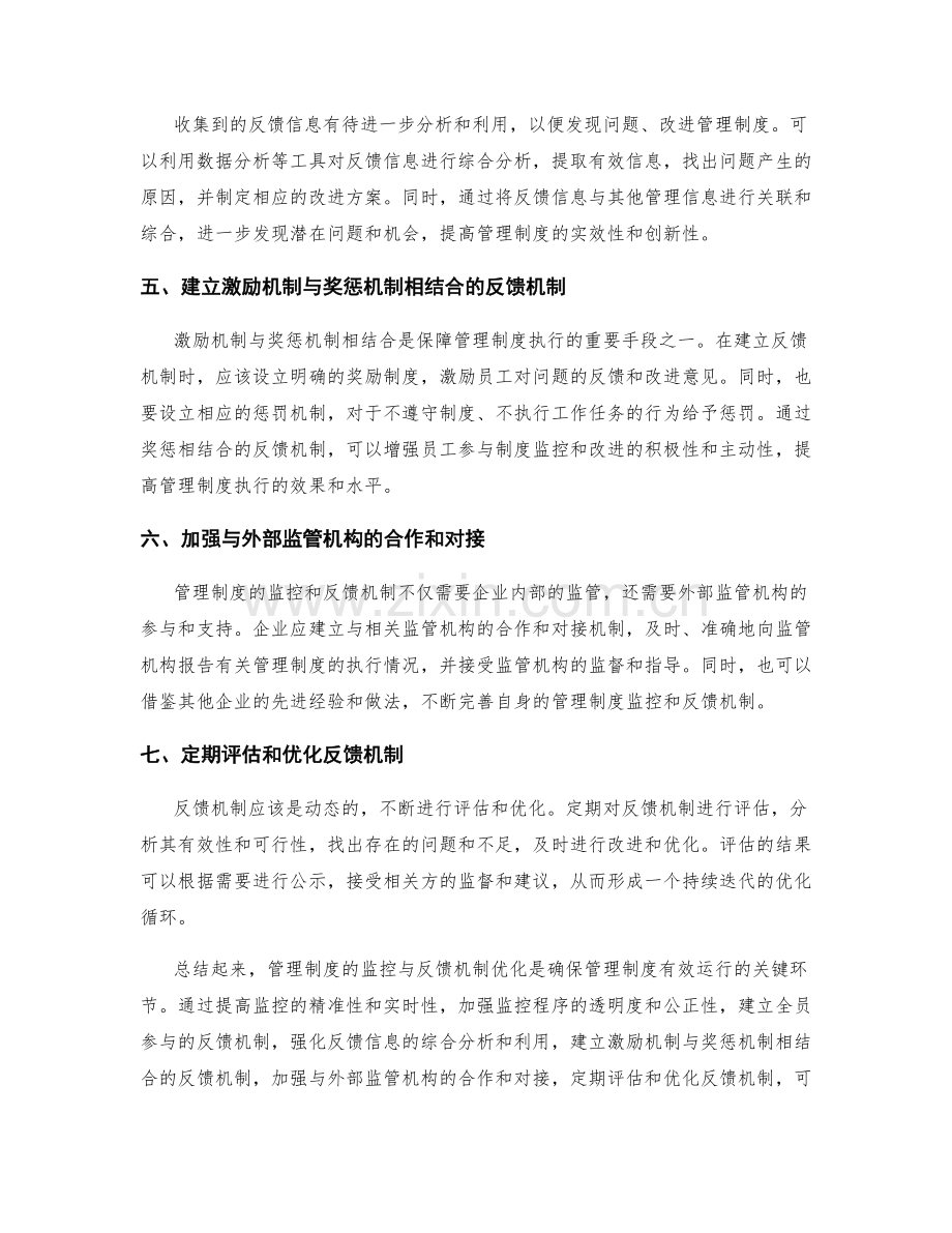 管理制度的监控与反馈机制优化.docx_第2页