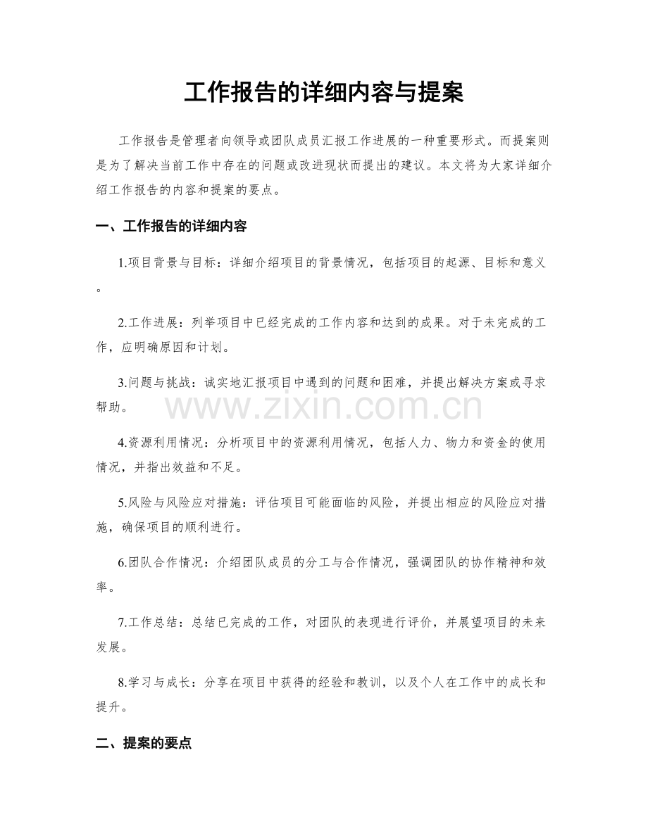 工作报告的详细内容与提案.docx_第1页