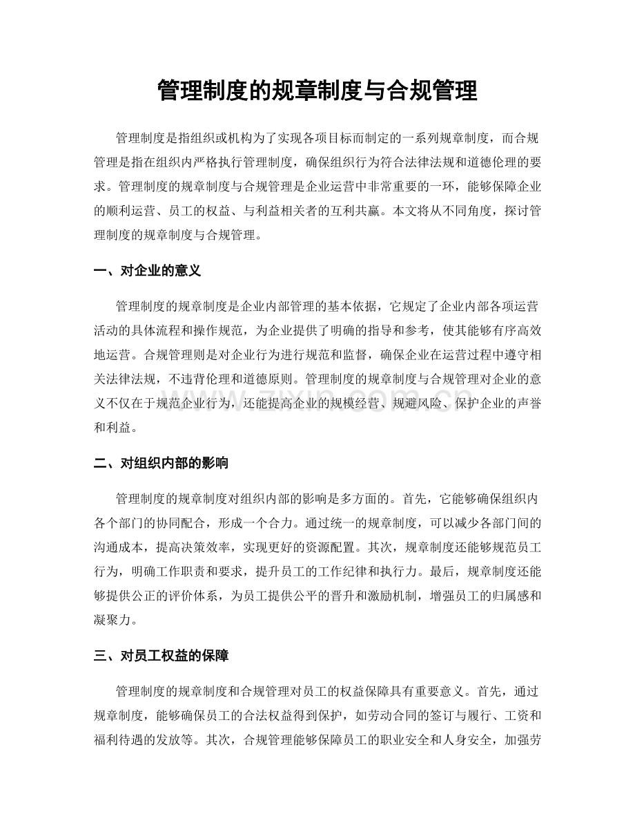 管理制度的规章制度与合规管理.docx_第1页