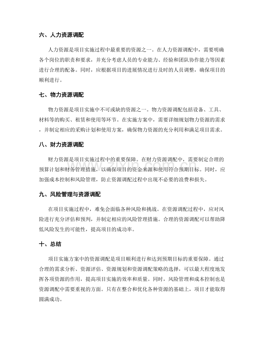 项目实施方案中的资源调配.docx_第2页