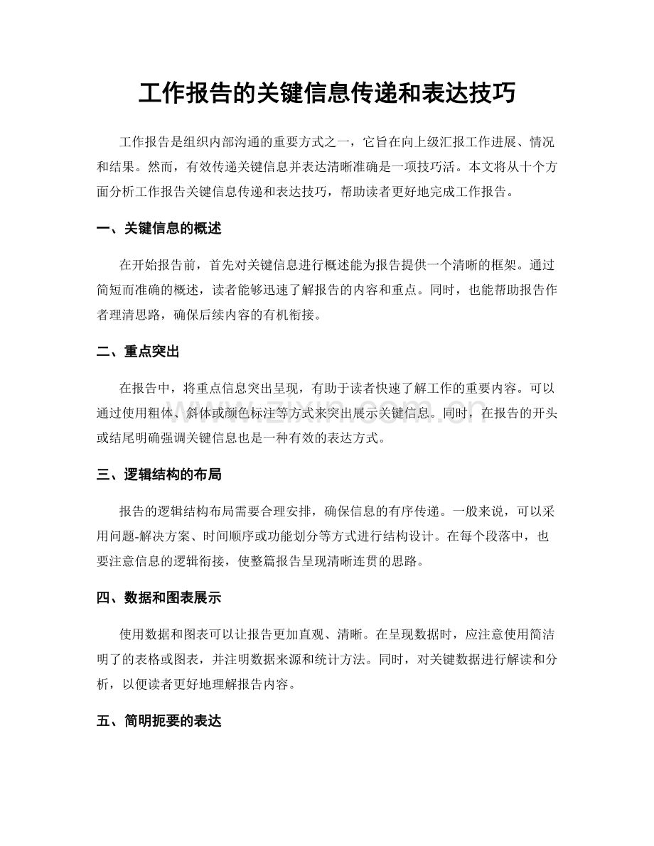 工作报告的关键信息传递和表达技巧.docx_第1页