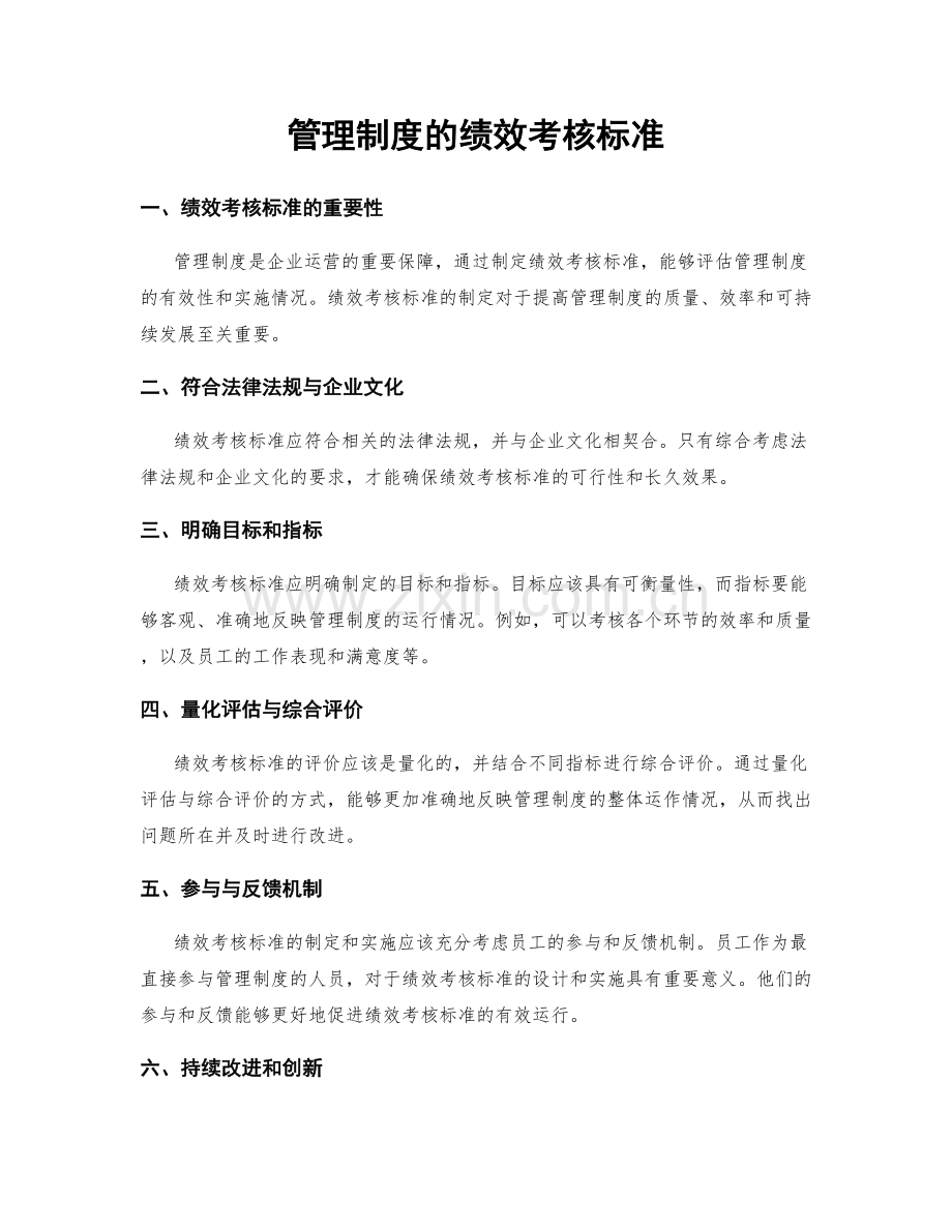 管理制度的绩效考核标准.docx_第1页