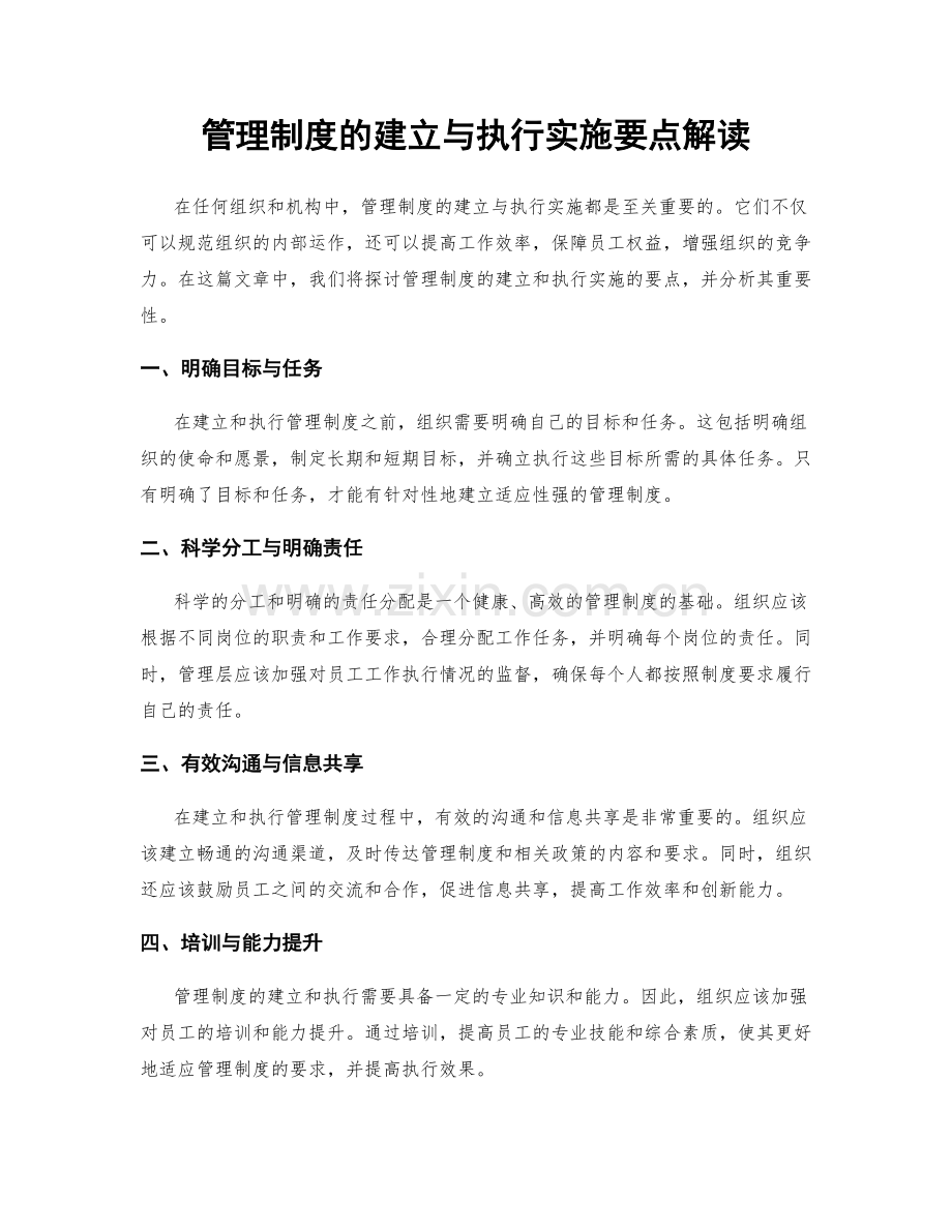 管理制度的建立与执行实施要点解读.docx_第1页