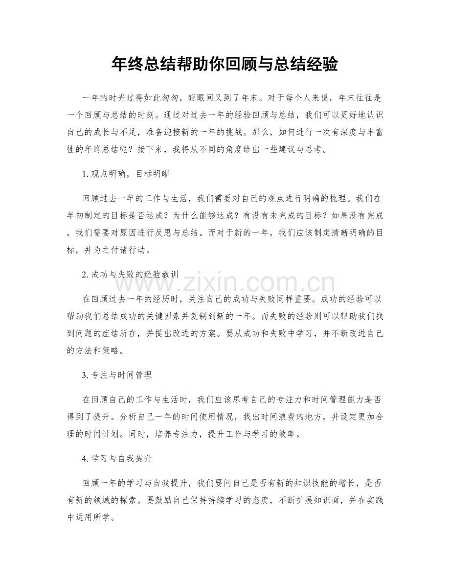 年终总结帮助你回顾与总结经验.docx_第1页