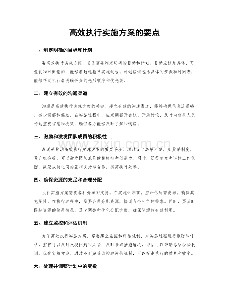 高效执行实施方案的要点.docx_第1页