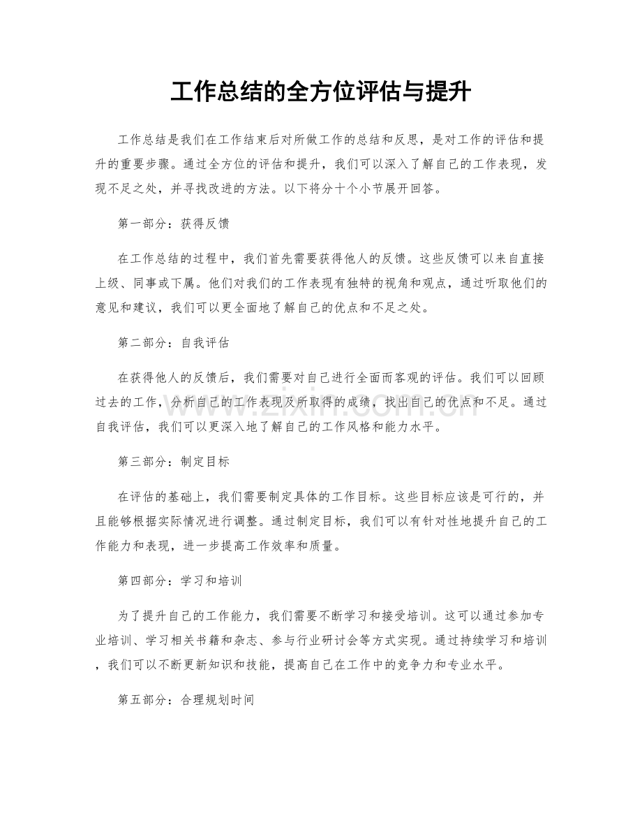 工作总结的全方位评估与提升.docx_第1页