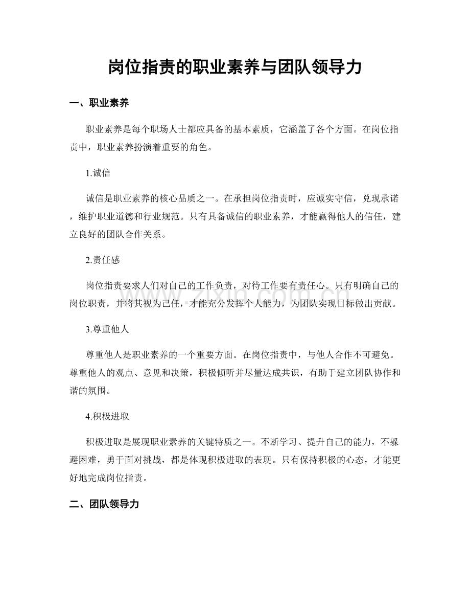 岗位职责的职业素养与团队领导力.docx_第1页