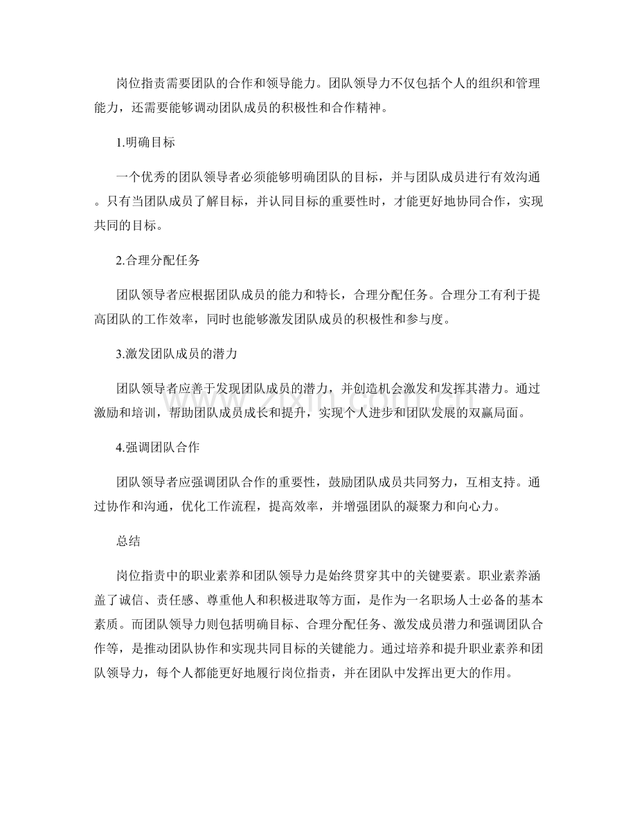 岗位职责的职业素养与团队领导力.docx_第2页