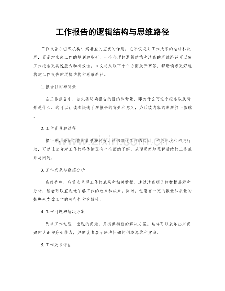 工作报告的逻辑结构与思维路径.docx_第1页