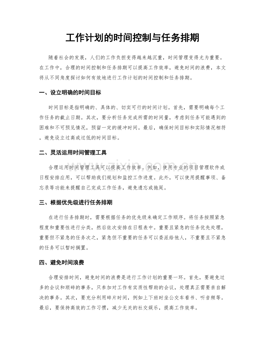 工作计划的时间控制与任务排期.docx_第1页