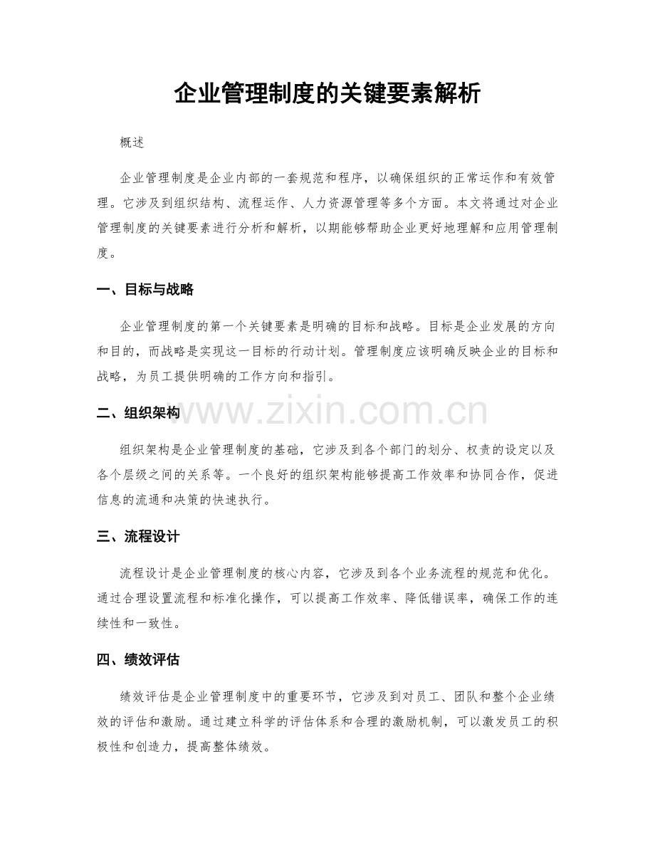 企业管理制度的关键要素解析.docx_第1页