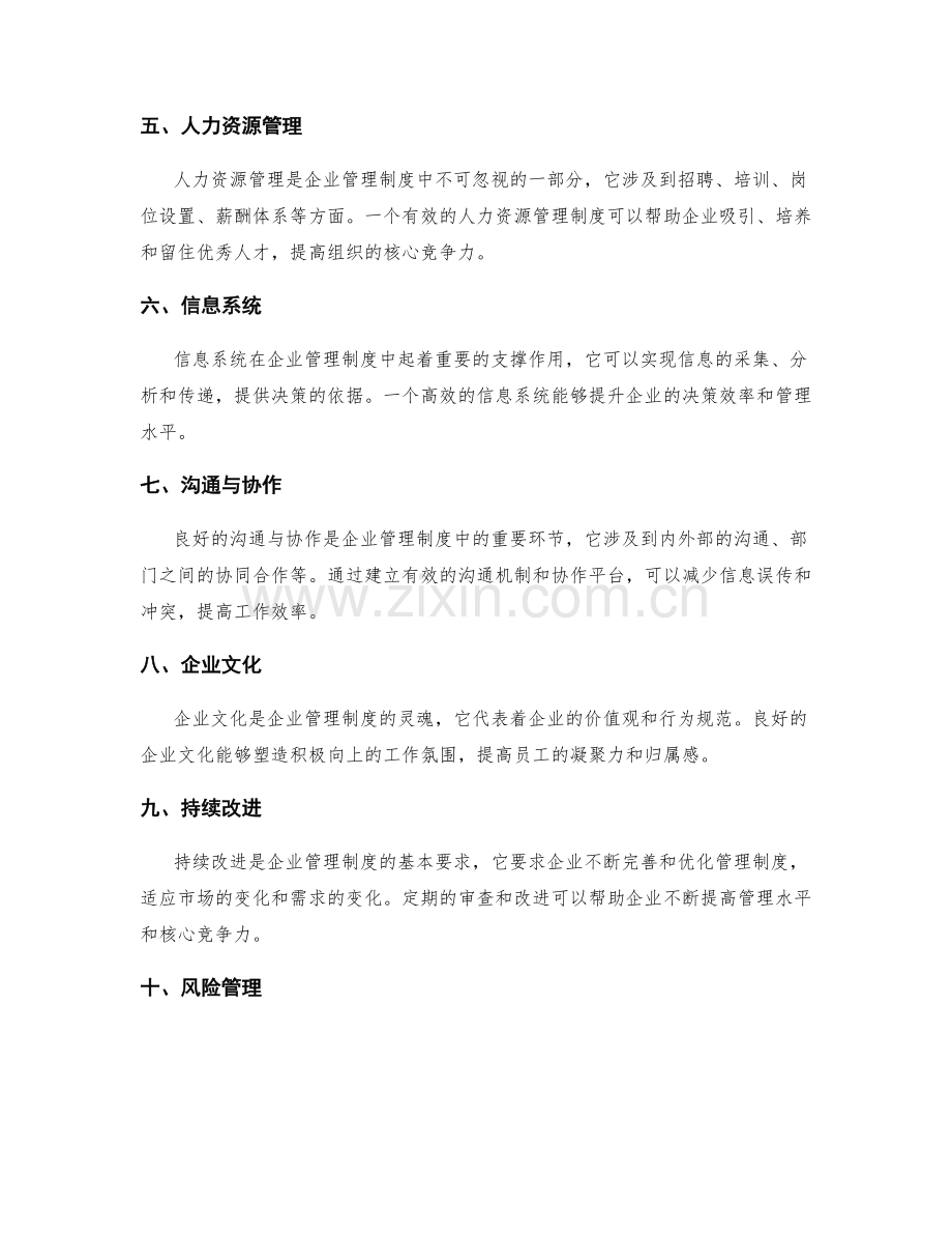 企业管理制度的关键要素解析.docx_第2页