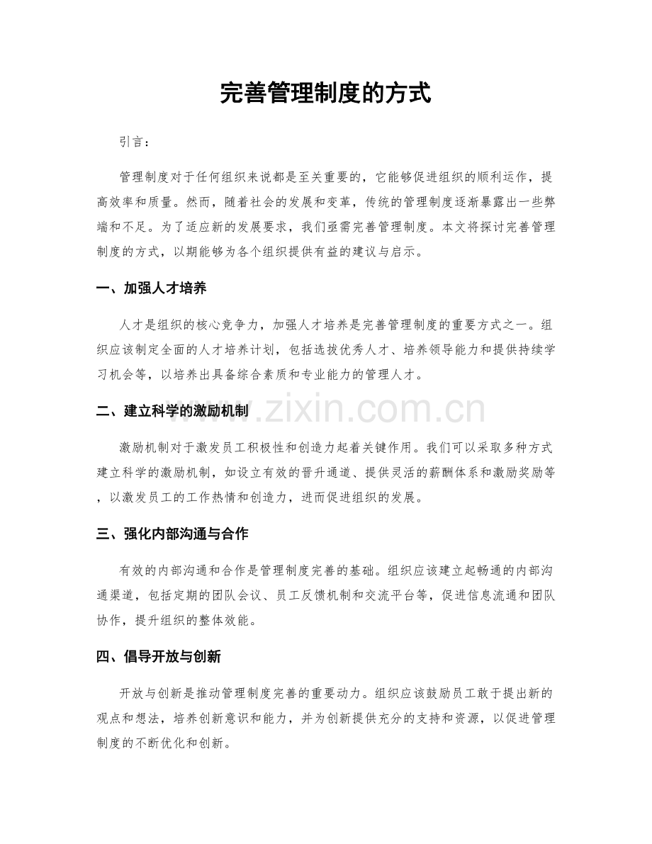 完善管理制度的方式.docx_第1页