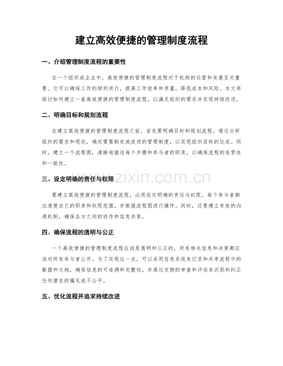 建立高效便捷的管理制度流程.docx_第1页