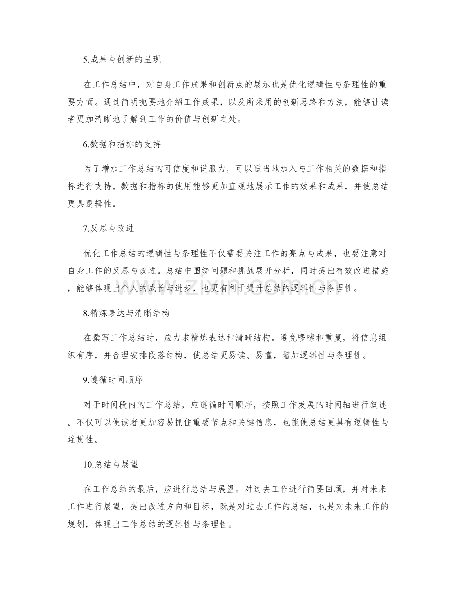 优化工作总结的逻辑性与条理性.docx_第2页