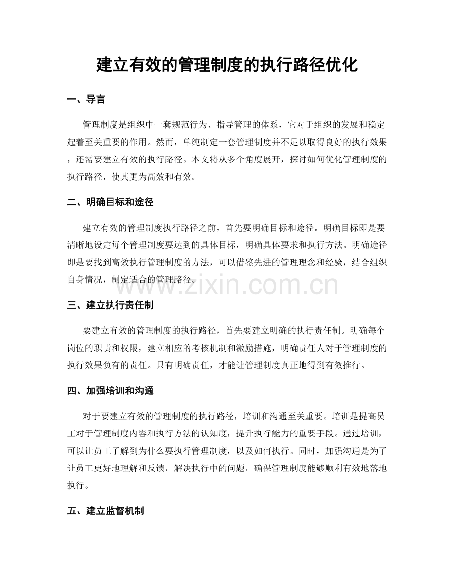 建立有效的管理制度的执行路径优化.docx_第1页