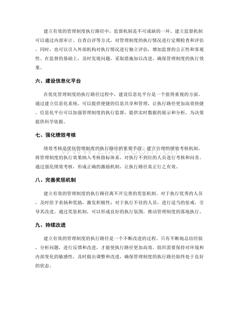 建立有效的管理制度的执行路径优化.docx_第2页