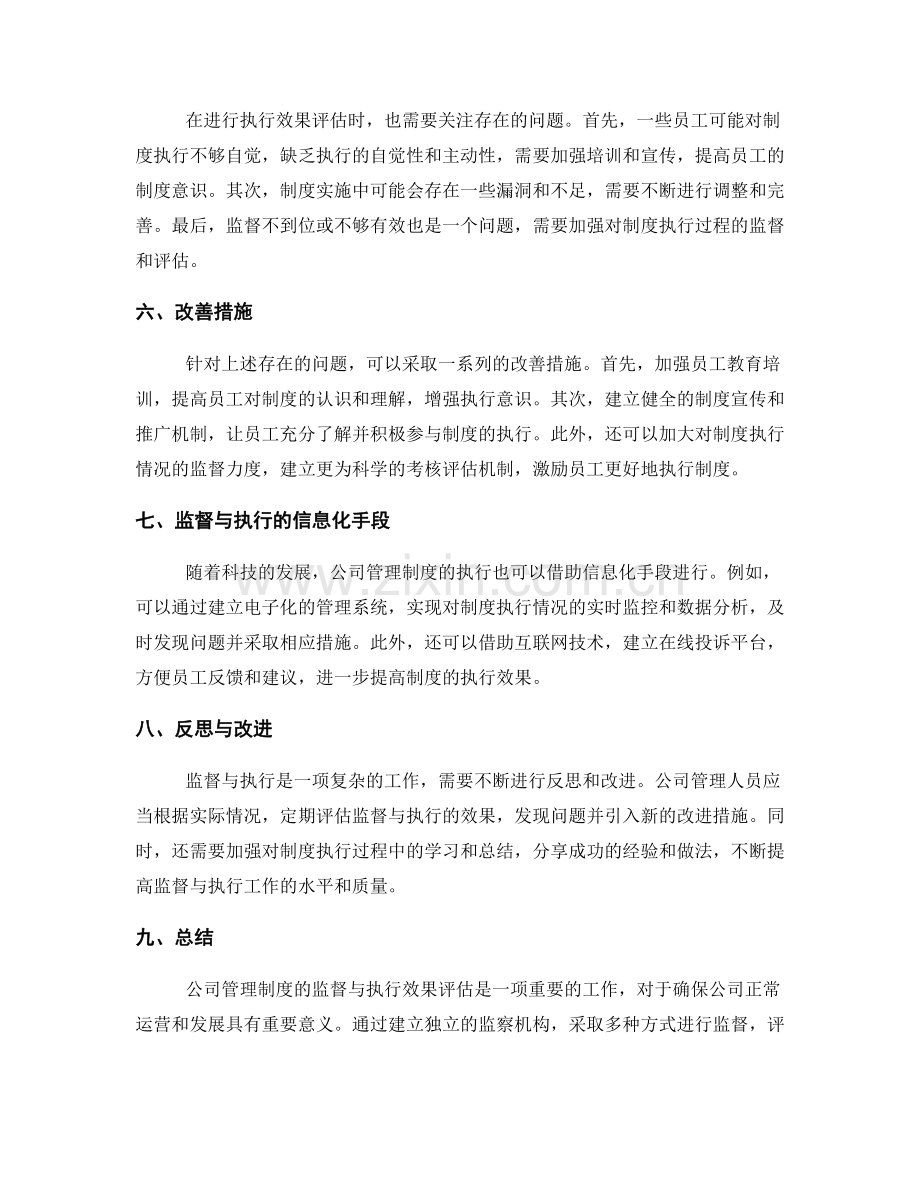 公司管理制度的监督与执行效果评估.docx_第2页