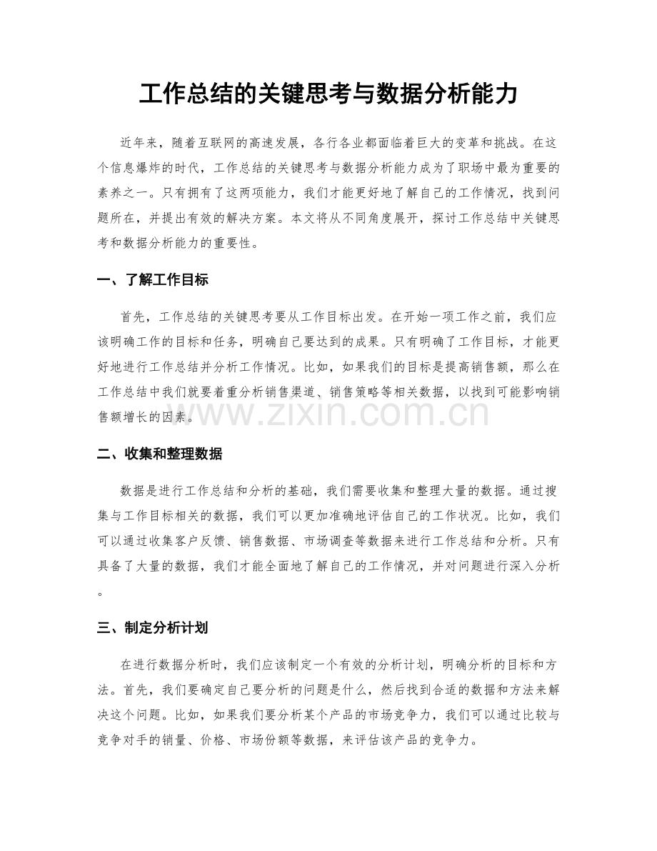 工作总结的关键思考与数据分析能力.docx_第1页