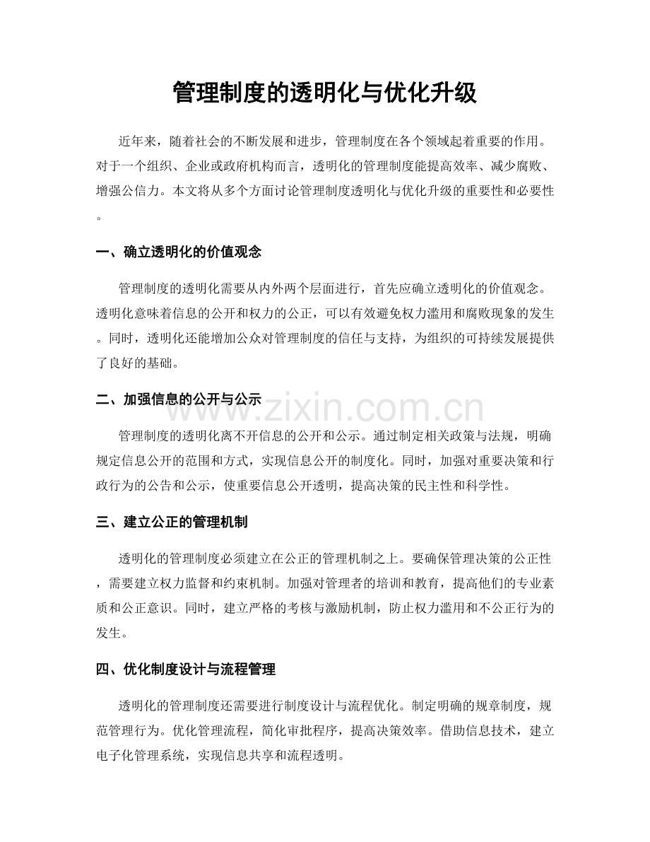 管理制度的透明化与优化升级.docx_第1页