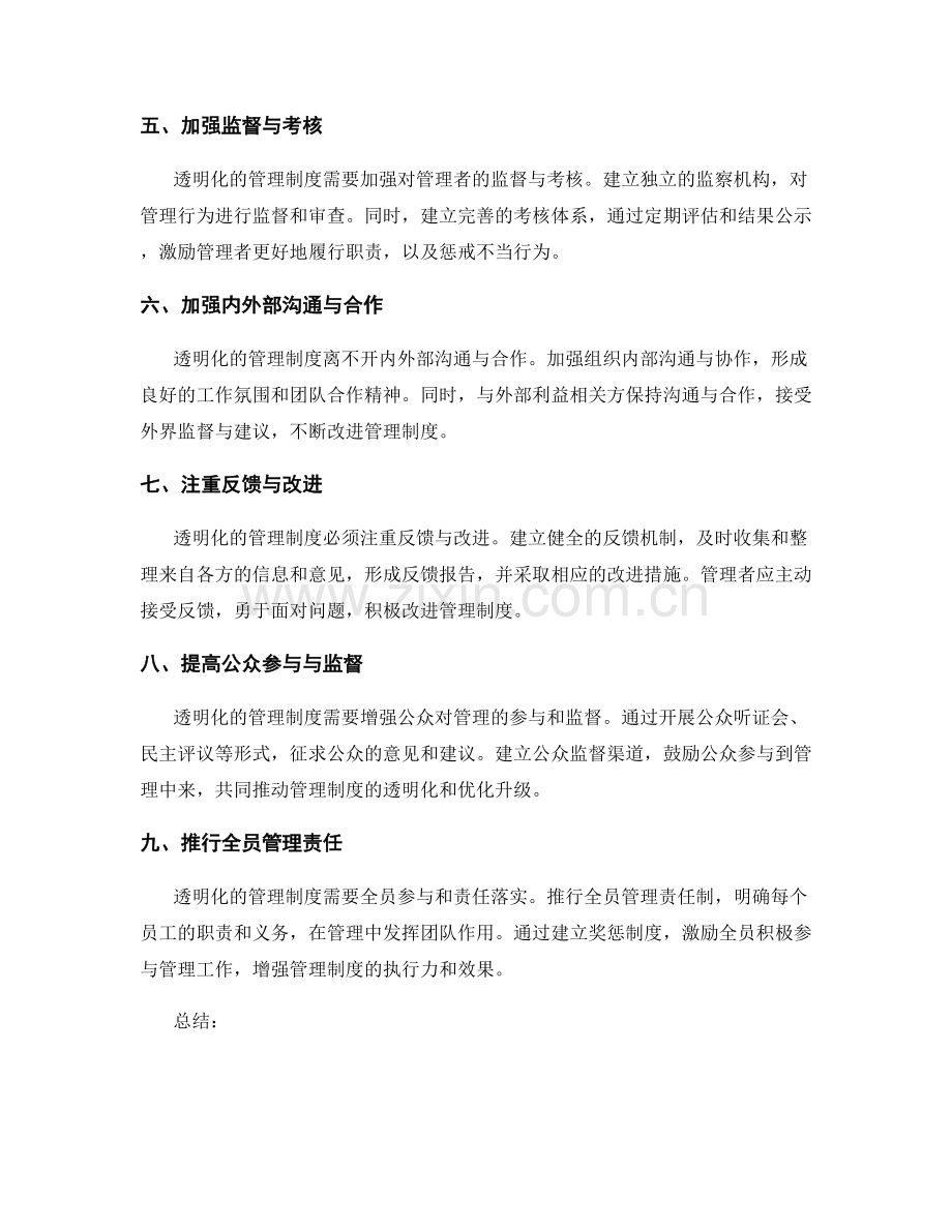 管理制度的透明化与优化升级.docx_第2页