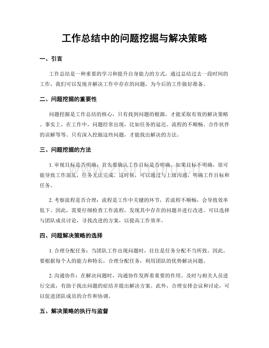 工作总结中的问题挖掘与解决策略.docx_第1页