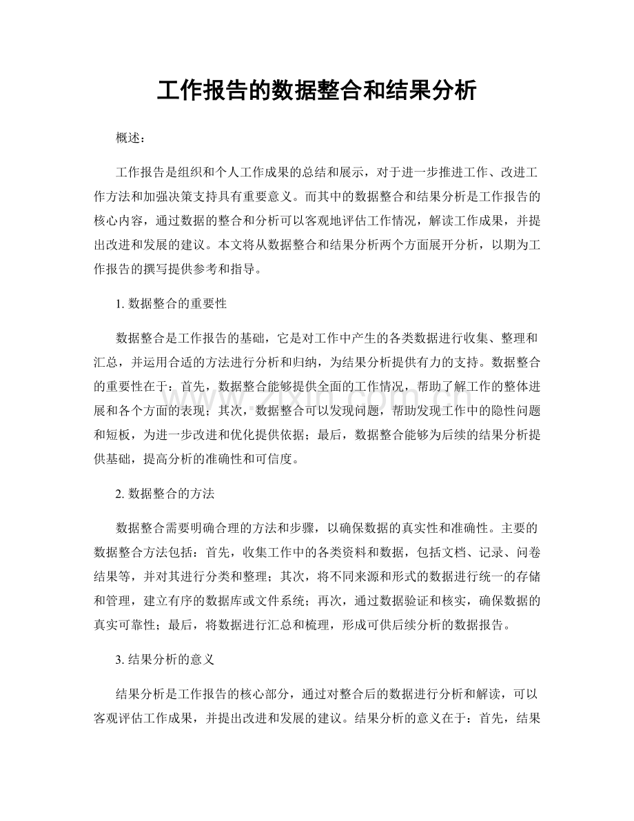 工作报告的数据整合和结果分析.docx_第1页