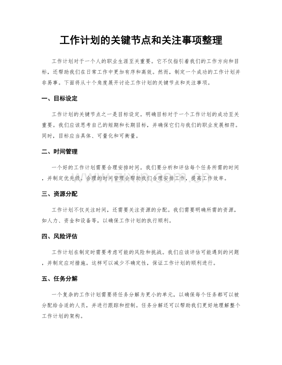 工作计划的关键节点和关注事项整理.docx_第1页