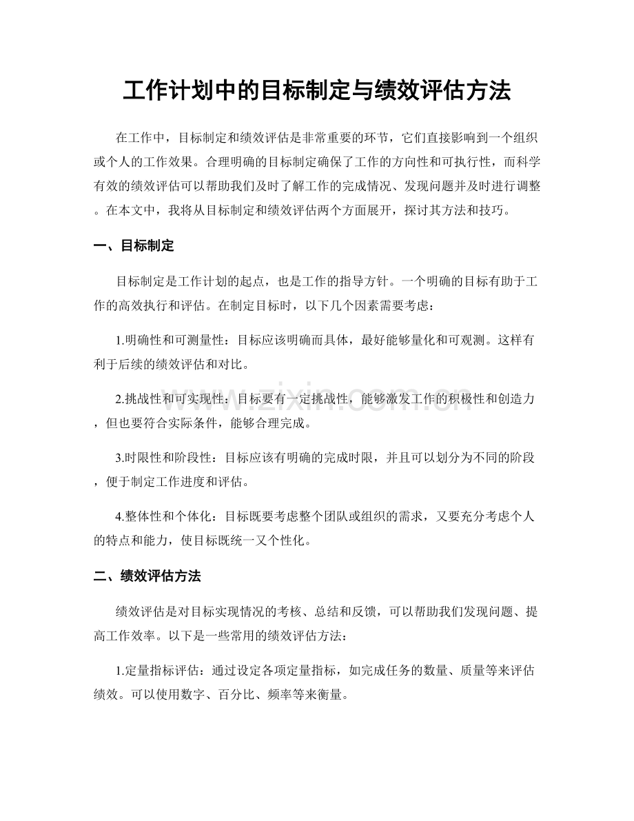 工作计划中的目标制定与绩效评估方法.docx_第1页