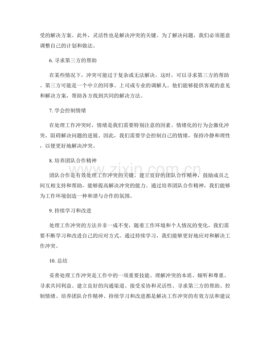 妥善处理工作冲突的方法和建议.docx_第2页