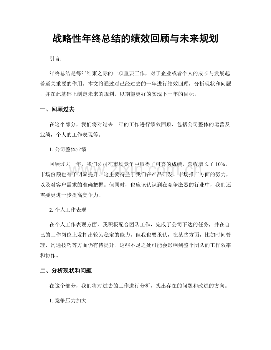 战略性年终总结的绩效回顾与未来规划.docx_第1页