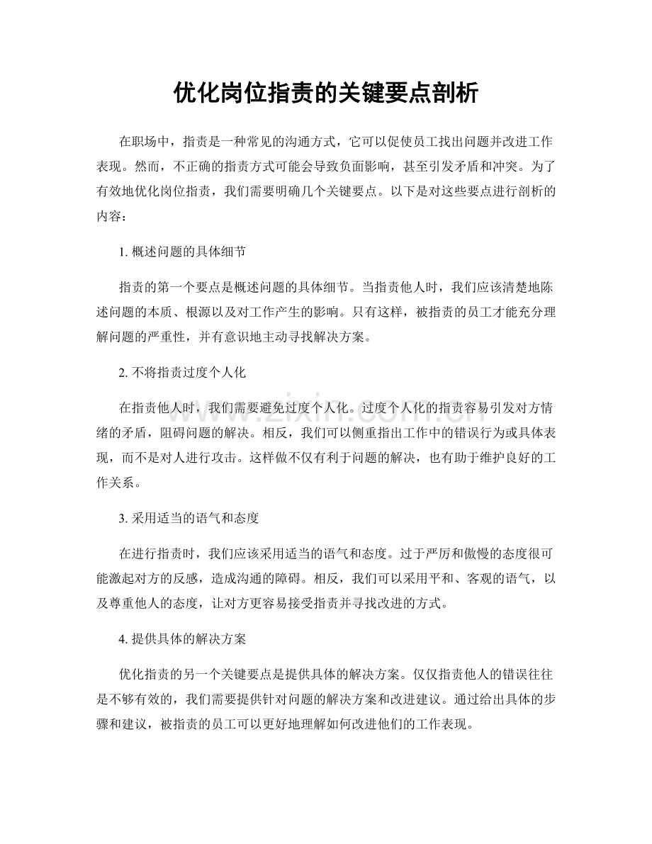 优化岗位职责的关键要点剖析.docx_第1页