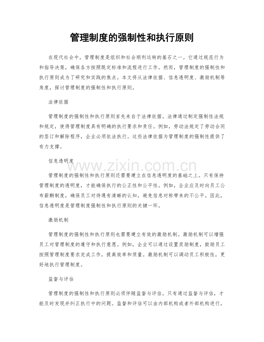 管理制度的强制性和执行原则.docx_第1页