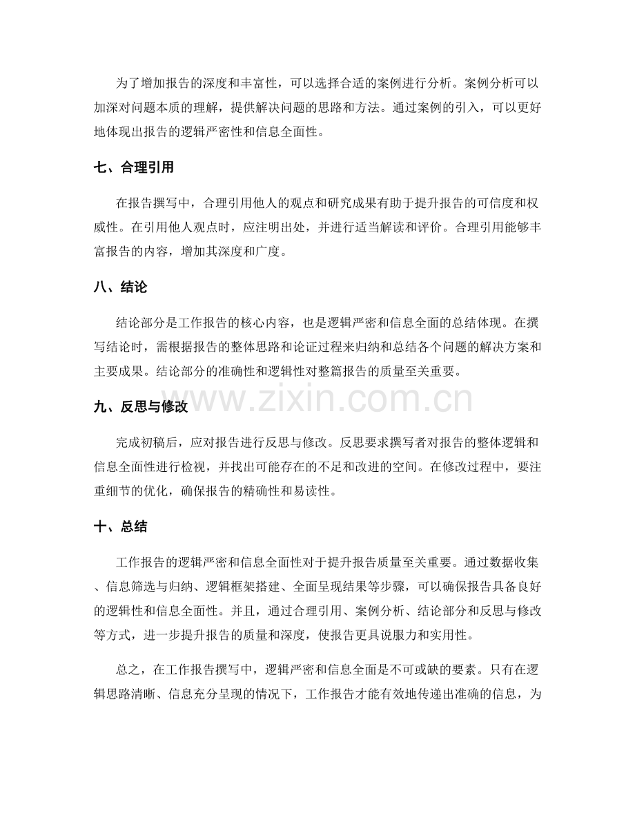 工作报告撰写中的逻辑严密和信息全面.docx_第2页