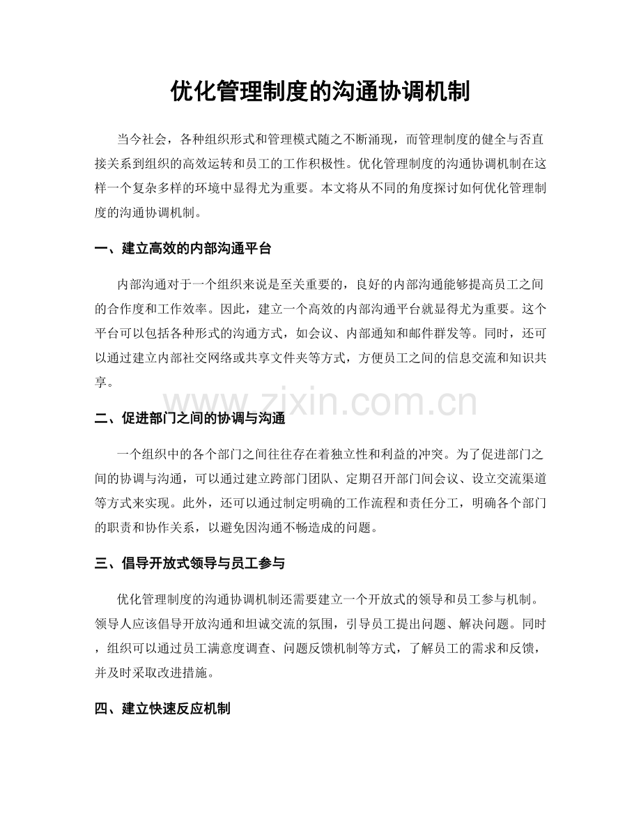 优化管理制度的沟通协调机制.docx_第1页