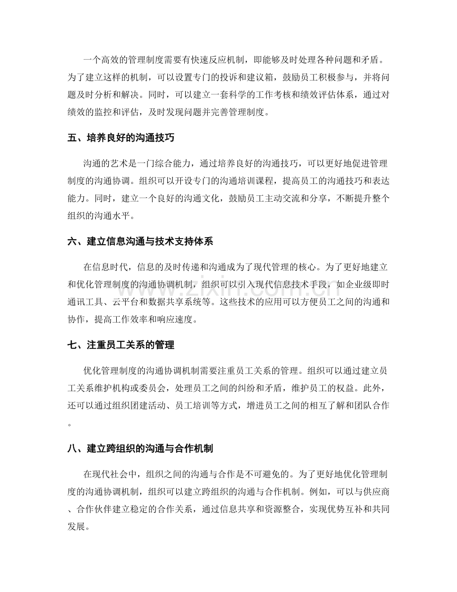 优化管理制度的沟通协调机制.docx_第2页