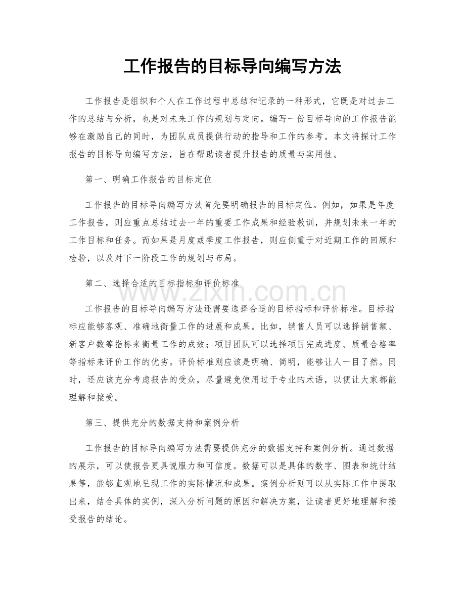 工作报告的目标导向编写方法.docx_第1页