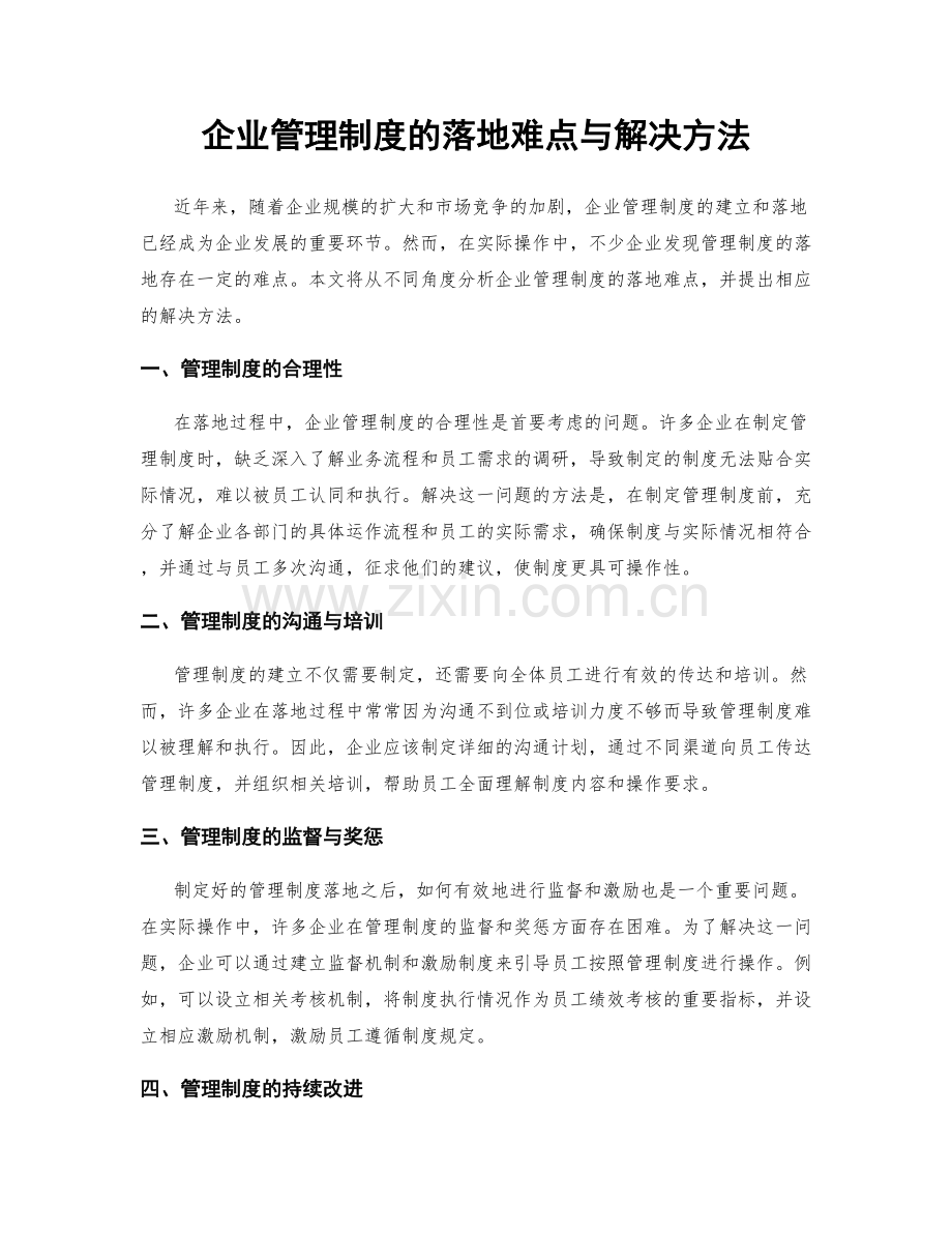 企业管理制度的落地难点与解决方法.docx_第1页