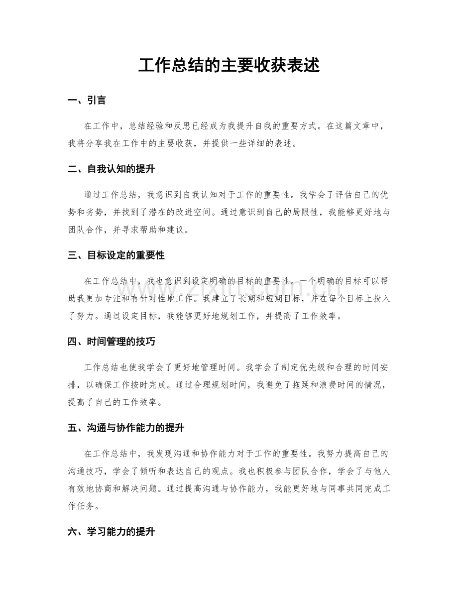 工作总结的主要收获表述.docx_第1页