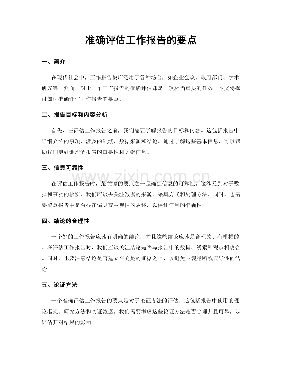 准确评估工作报告的要点.docx_第1页