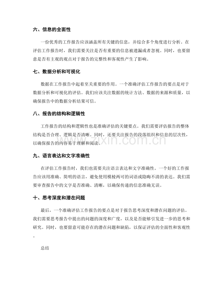 准确评估工作报告的要点.docx_第2页