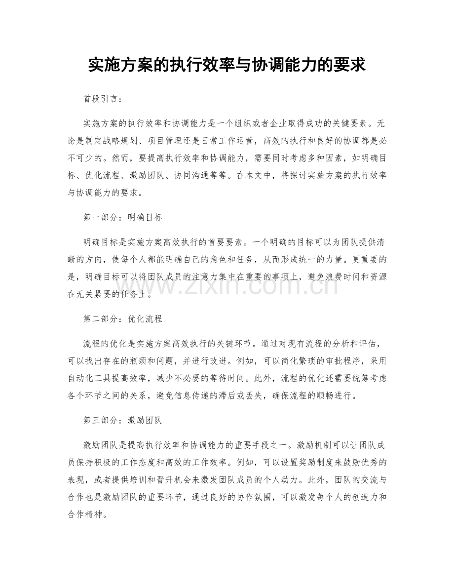 实施方案的执行效率与协调能力的要求.docx_第1页