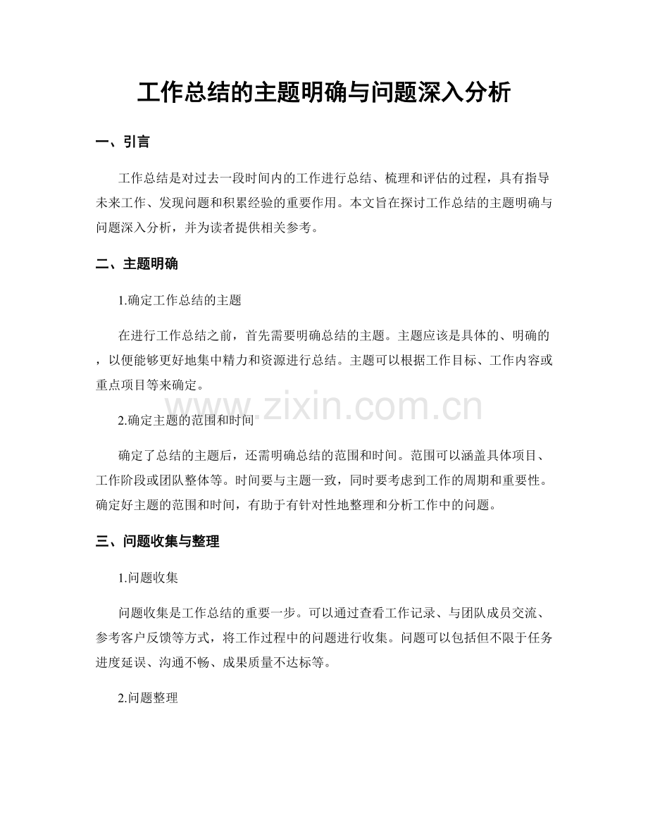 工作总结的主题明确与问题深入分析.docx_第1页