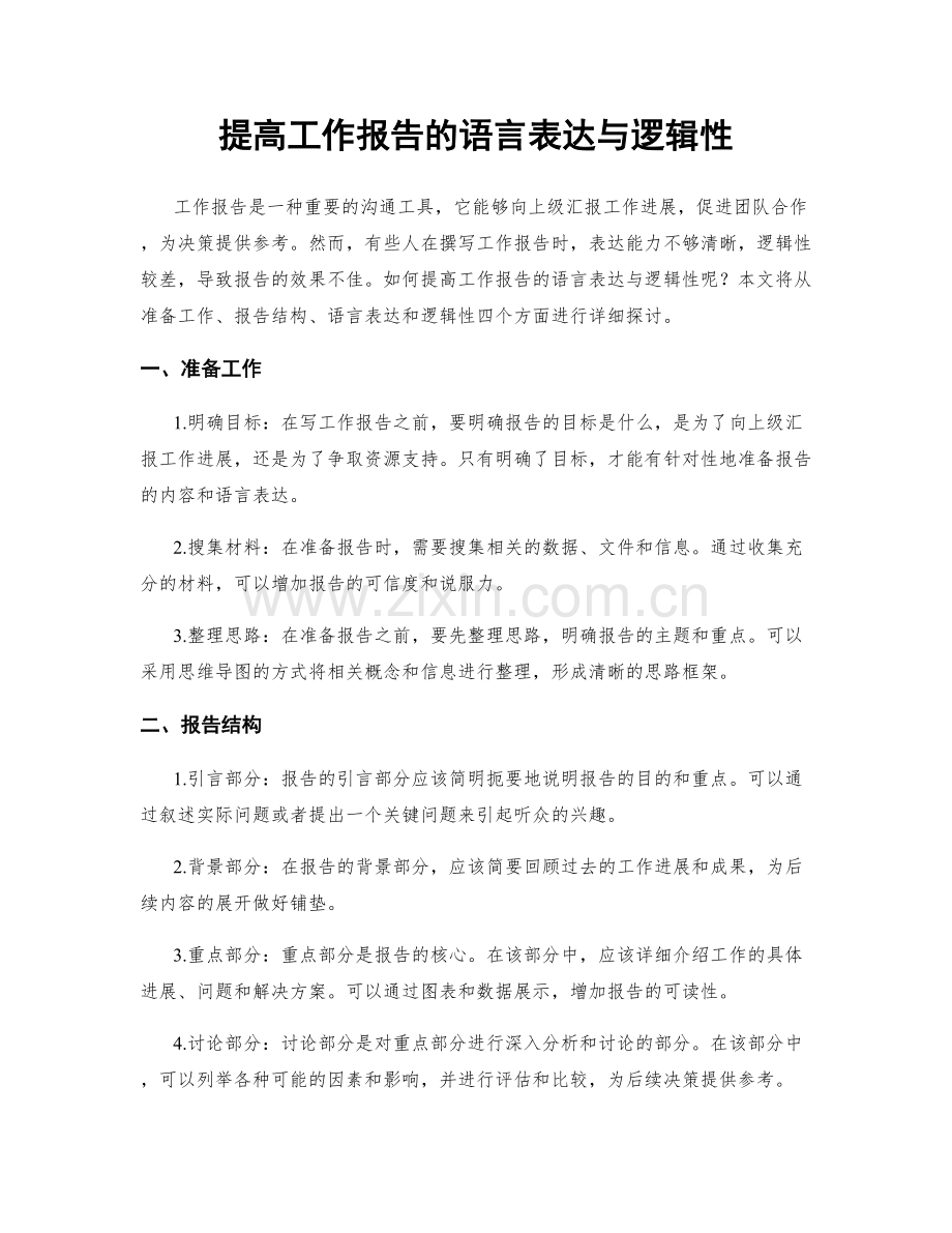 提高工作报告的语言表达与逻辑性.docx_第1页